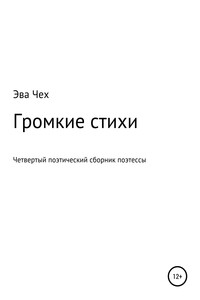 Громкие стихи - Эва Чех