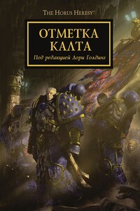 Отметка Калта - Грэм Макнилл, Дэн Абнетт