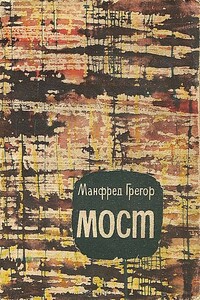 Мост - Манфред Грегор