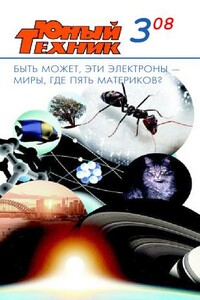 Юный техник, 2008 № 03 - Журнал «Юный техник»
