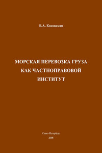 Морская перевозка груза как частноправовой институт - Виктория Александровна Косовская