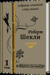 Весь Роберт Шекли в двух томах. Том 1. Рассказы и повести - Роберт Шекли
