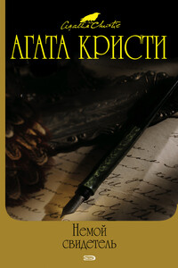 Печальный кипарис - Агата Кристи
