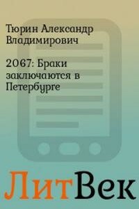 2067: Браки заключаются в Петербурге - Александр Владимирович Тюрин