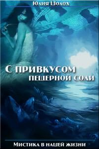 С привкусом пещерной соли. Том 1 - Юлия Шолох