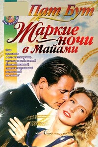 Жаркие ночи в Майами - Пат Бут