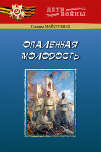 Опаленная молодость - Татьяна Анисимовна Майстренко