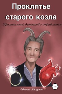 Проклятье старого козла - Евгения Ивановна Хамуляк
