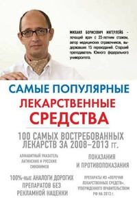 Самые популярные лекарственные средства - Михаил Борисович Ингерлейб
