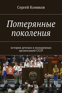 Потерянные поколения - Сергей Сергеевич Комяков