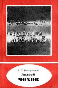 Андрей Чохов - Евгений Львович Немировский
