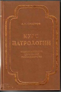 Курс патрологии - Алексей Иванович Сидоров
