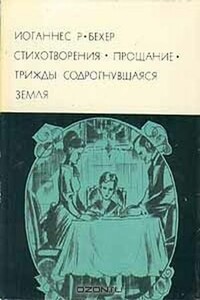 Трижды содрогнувшаяся земля - Иоганнес Роберт Бехер