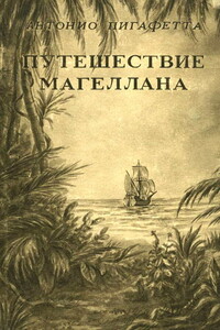 Путешествие Магеллана - Антонио Пигафетта