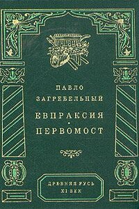 Евпраксия - Павел Архипович Загребельный