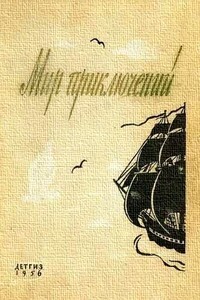 «Мир приключений» 1956 (№2)