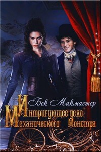 Интригующее дело Механического Монстра - Бек Макмастер