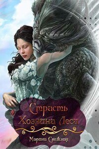 Страсть Хозяина Леса - Марина Александровна Снежная