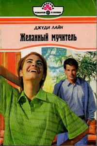 Желанный мучитель - Джуди Лайн