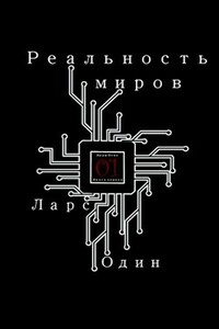 Реальность миров