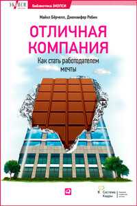 Отличная компания. Как стать работодателем мечты - Дженнифер Робин, Майкл Бёрчелл