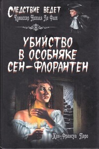 Убийство в особняке Сен-Флорантен - Жан-Франсуа Паро