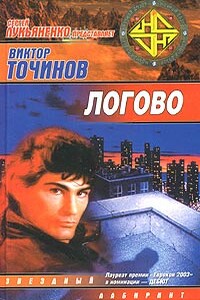 Логово - Виктор Павлович Точинов