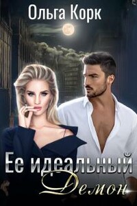 Ее идеальный демон - Ольга Корк