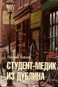 Студент-медик из Дублина - Патрик Тейлор