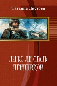 Легко ли стать принцессой - Татьяна Листова
