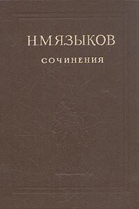 Избранные сочинения - Николай Михайлович Языков