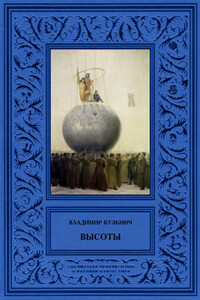 Высоты - Владимир Савич Кузьмич