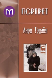 Портрет - Анри Труайя