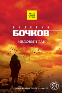Медовый рай - Валерий Борисович Бочков