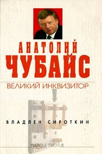 Анатолий Чубайс: великий инквизитор - Владлен Георгиевич Сироткин