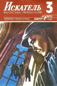 Искатель, 1986 № 03 - Игорь Маркович Росоховатский, Василий Владимирович Веденеев