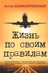 Жизнь по своим правилам - Антон Безмолитвенный