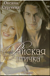 Райская птичка - Оксана Николаевна Сергеева