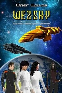 ШЕZZAР - Олег Ершов
