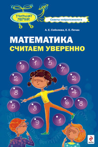Математика. Считаем уверенно - Александра Евгеньевна Соболева, Екатерина Евгеньевна Печак