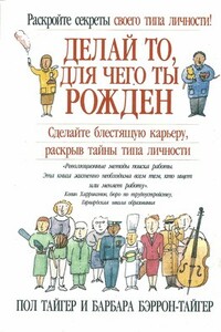 Делай то, для чего ты рождён - Пол Д Тайгер, Барбара Бэррон-Тайгер