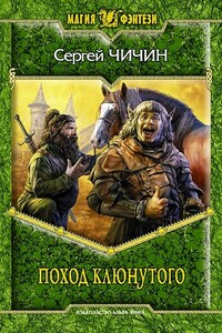 Поход клюнутого - Сергей Чичин