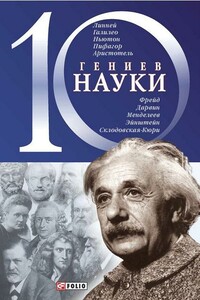 10 гениев науки - Александр Владимирович Фомин