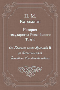 Том 4. От Великого князя Ярослава II до Великого князя Дмитрия Константиновича - Николай Михайлович Карамзин