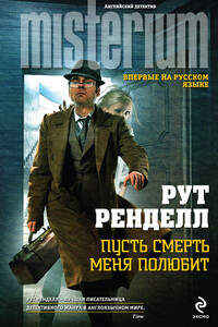 Пусть смерть меня полюбит - Рут Ренделл