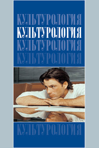 Культурология - Рубен Грантович Апресян, Бэлла Ароновна Эренгросс