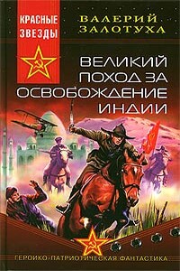 Великий поход за освобождение Индии - Валерий Александрович Залотуха