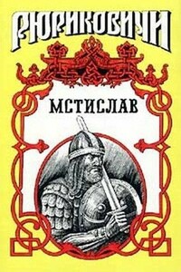 Мстислав - Борис Евгеньевич Тумасов