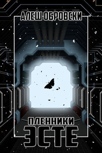 Пленники Эсте - Алеш Обровски