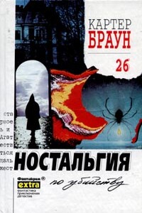 Ностальгия по убийству - Картер Браун